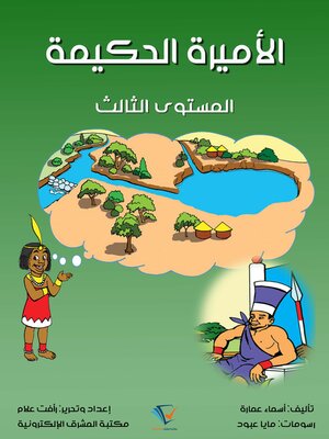 cover image of الأميرة الحكيمة